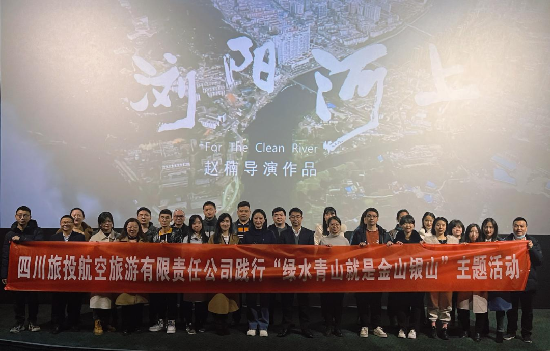 践行“绿水青山”理念 弘扬忠诚担当精神——尊龙时凯集团组织观看电影  《浏阳河上》
