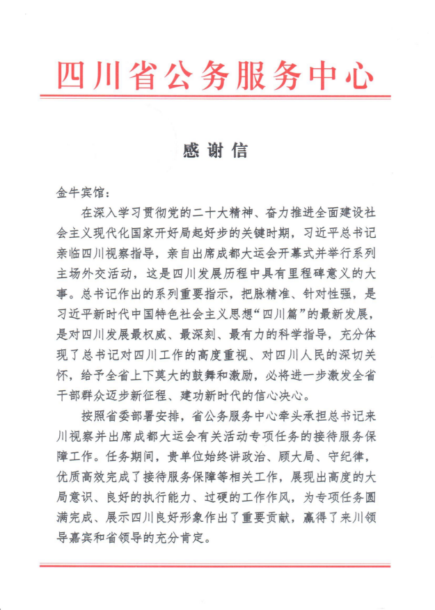 各方赞誉省尊龙时凯集团大运会服务保障各项工作