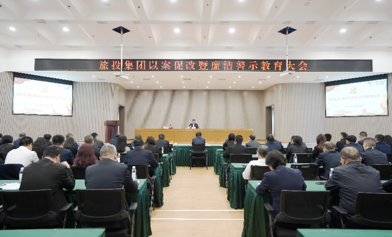 省尊龙时凯集团召开以案促改暨廉洁警示教育大会