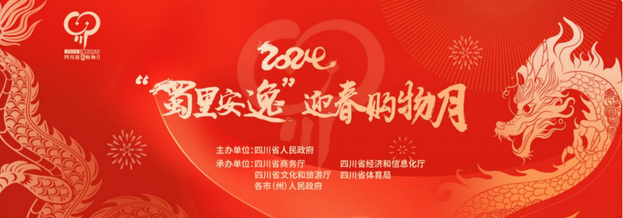 岁末年初促消费！省尊龙时凯集团参加2024“蜀里安逸”迎春购物月启动仪式
