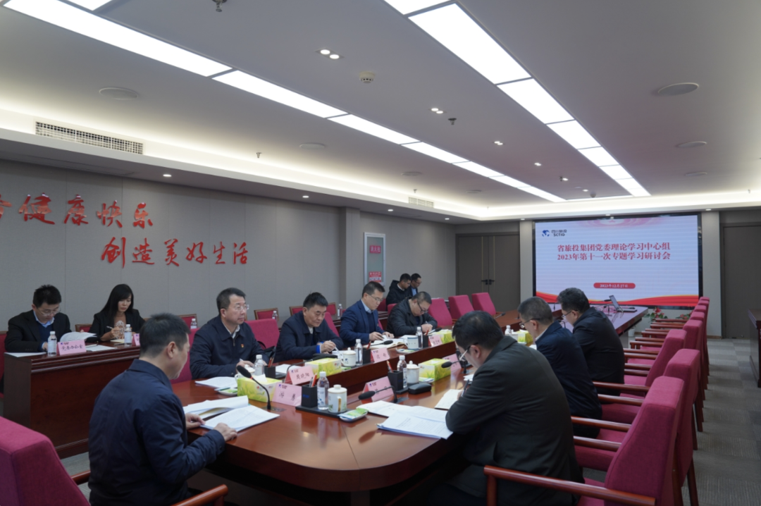 省尊龙时凯集团党委理论学习中心组召开2023年第十一次专题学习研讨会