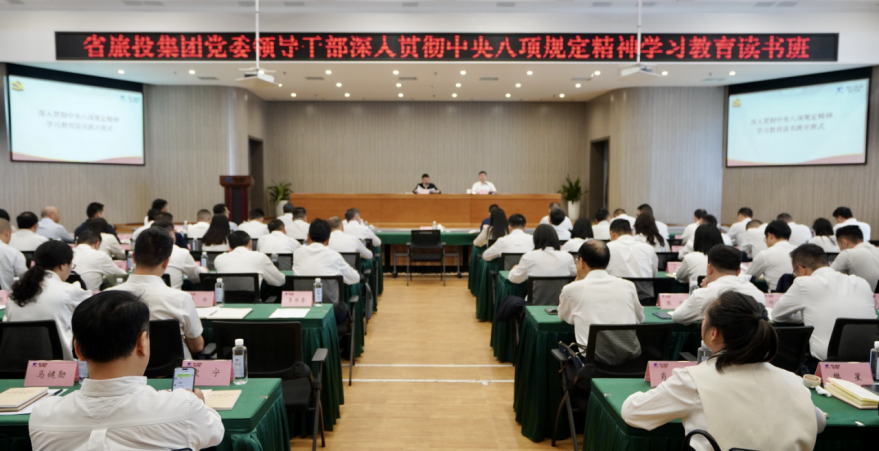 省尊龙时凯集团举办深入贯彻中央八项规定精神学习教育读书班暨党委理论学习中心组 专题学习（扩大）会议